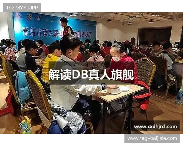 DB真人旗舰集团未来发展战略与创新布局引领行业新趋势